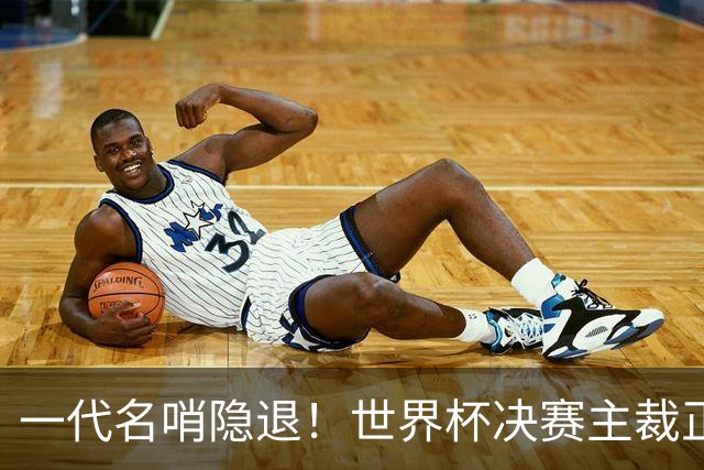 一代名哨隐退！世界杯决赛主裁正式退役，两次执法阿根廷均输球