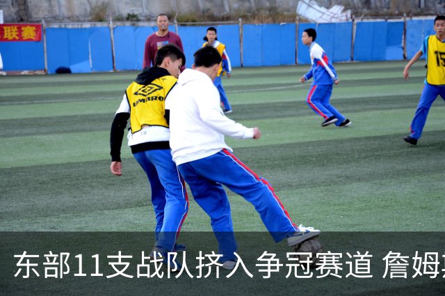东部11支战队挤入争冠赛道 詹姆斯选了一条最难的路？