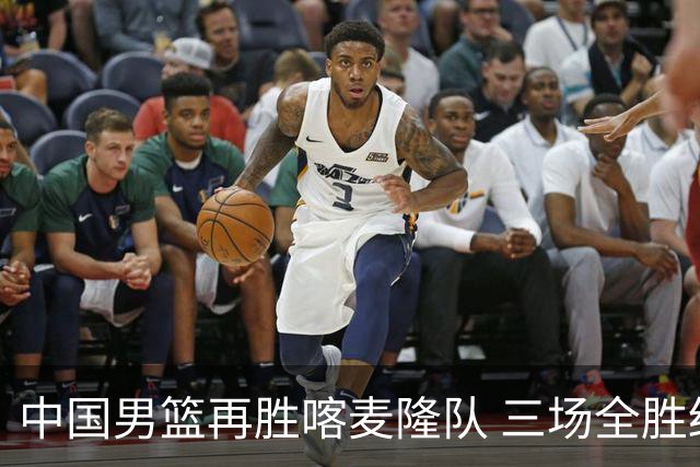 中国男篮再胜喀麦隆队 三场全胜结束国际团结杯