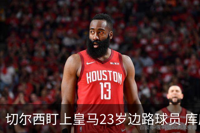 切尔西盯上皇马23岁边路球员 库库雷利亚回归逼他离队寻出路