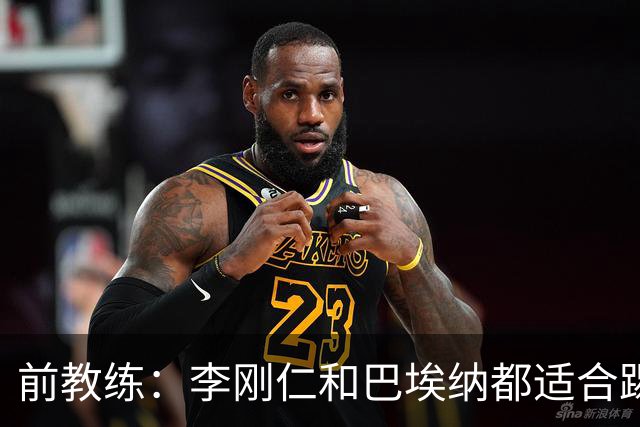前教练：李刚仁和巴埃纳都适合踢前腰，后者会在马竞表现更好