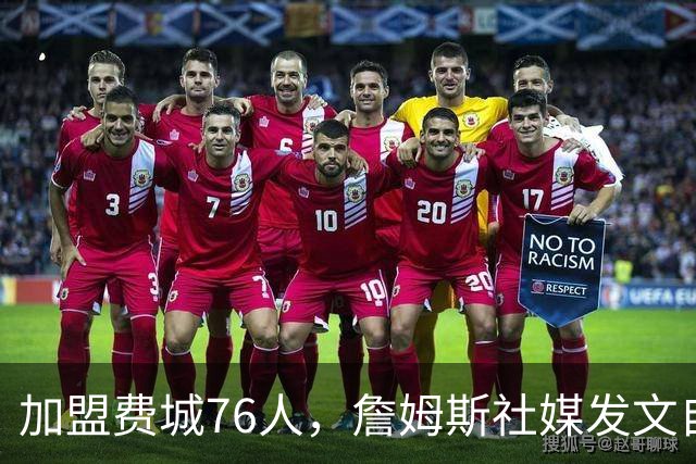 加盟费城76人，詹姆斯社媒发文自勉，引用《道德经》名言，但将出处错写成《孙子兵法》