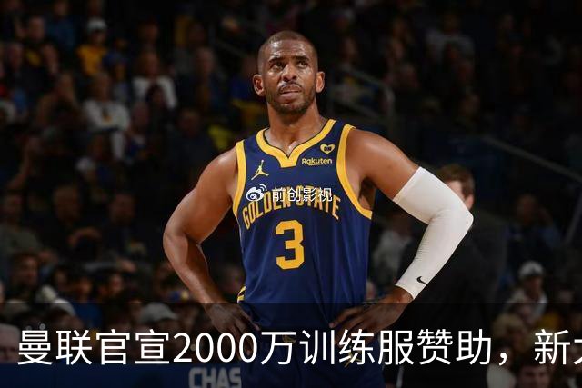 曼联官宣2000万训练服赞助，新太子穿不了！蒂莱曼斯确定周六首秀