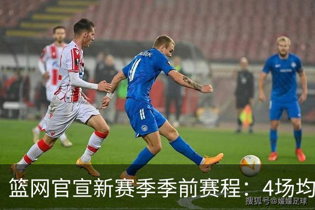 篮网官宣新赛季季前赛程：4场均为客场 首战黄蜂