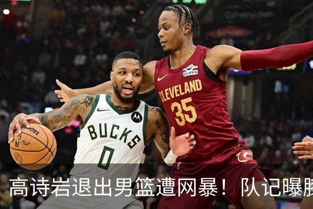 高诗岩退出男篮遭网暴！队记曝膝盖有伤将前往美国康复 名嘴为他鸣不平