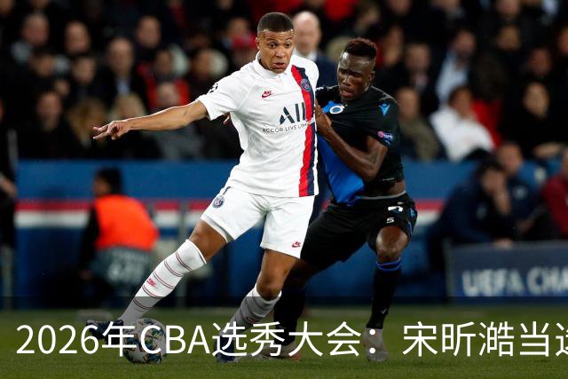 2026年CBA选秀大会：宋昕澔当选“状元”