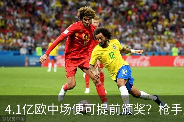 4.1亿欧中场便可提前颁奖？枪手盛世狂欢下，三大暗礁浮出水面！