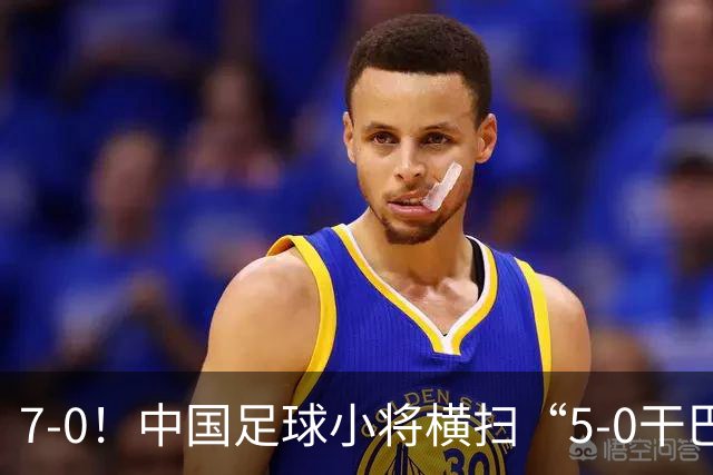 7-0！中国足球小将横扫“5-0干巴萨第一人” 董路握拳怒吼+擦鞋